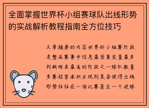 全面掌握世界杯小组赛球队出线形势的实战解析教程指南全方位技巧