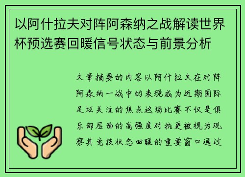 以阿什拉夫对阵阿森纳之战解读世界杯预选赛回暖信号状态与前景分析
