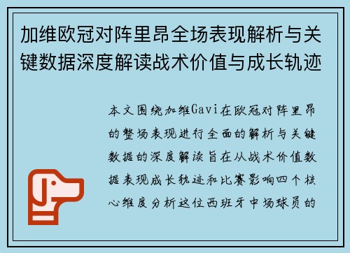 加维欧冠对阵里昂全场表现解析与关键数据深度解读战术价值与成长轨迹