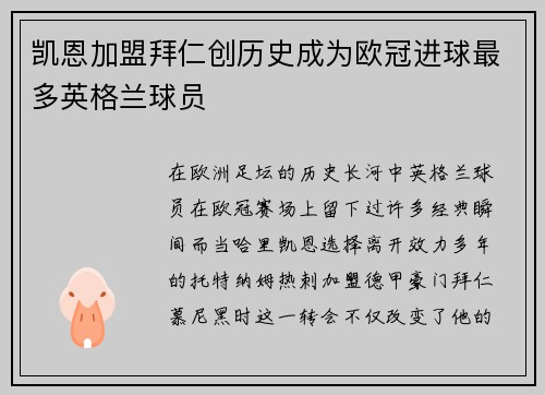 凯恩加盟拜仁创历史成为欧冠进球最多英格兰球员 凯恩加盟拜仁创历史成为欧冠进球最多英格兰球员