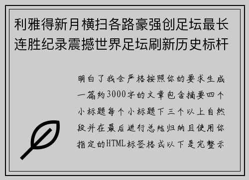 利雅得新月横扫各路豪强创足坛最长连胜纪录震撼世界足坛刷新历史标杆