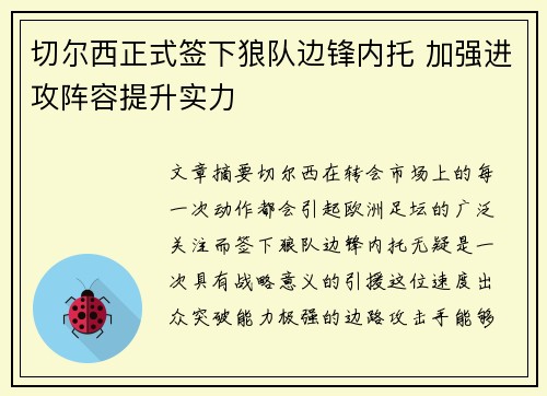 切尔西正式签下狼队边锋内托 加强进攻阵容提升实力 切尔西正式签下狼队边锋内托 加强进攻阵容提升实力