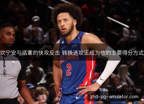 坎宁安与活塞的快攻反击 转换进攻正成为他的主要得分方式
